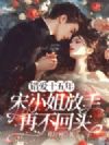 错爱十五年,宋小姐放手再不回头