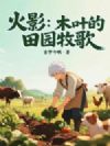 火影:木叶的田园牧歌