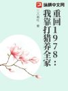 重回1978:我靠打猎养全家