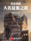 �ձ�ս������������֮·