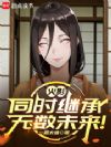 火影:同时继承无数未来!